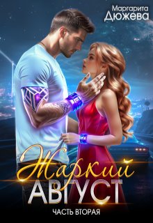 Жаркий Август. Книга вторая — Маргарита Дюжева