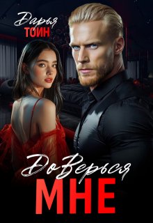 Доверься мне — Дарья Тоин