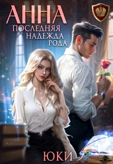 Анна. Последняя надежда рода — Юки