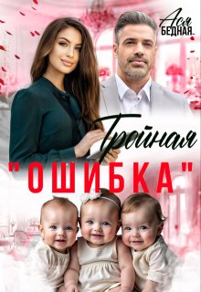 Тройная «ошибка» — Ася Бедная