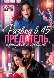 Развод в 45. Предатель, которого я любила — Лила Каттен
