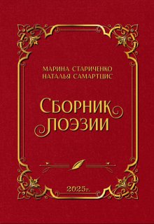 Сборник поэзии — Наталья Самартцис