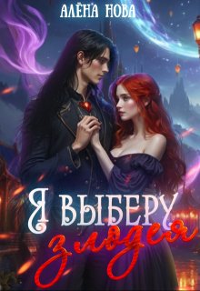Я выберу злодея — Алёна Нова