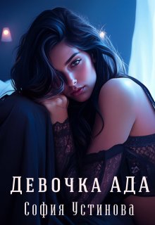 Девочка Ада — София Устинова