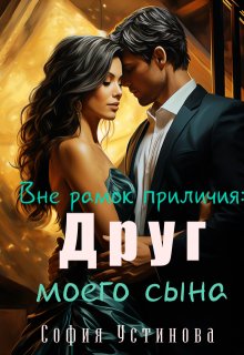 Вне рамок приличия: Друг моего сына — София Устинова