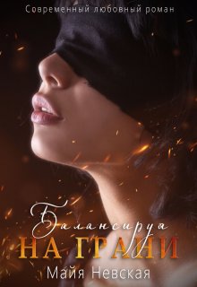 Балансируя на грани — Майя Невская