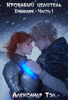 Кровавый целитель. Том 7: Endgame — Часть 1 — Александр Тэл