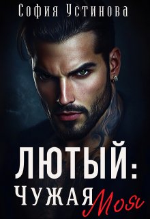 Лютый: Чужая Моя! — София Устинова