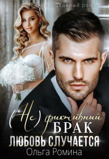 (не)фиктивный брак. Любовь случается — Ольга Ромина