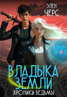 Хроники Ведьмы. Том 1. Владыка Земли — Элен Черс