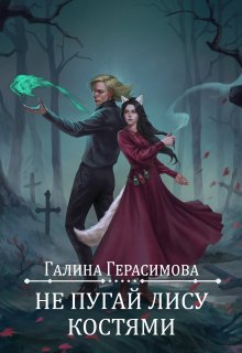 Не пугай лису костями — Галина Герасимова