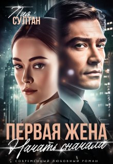 Первая жена. Начать сначала — Лия Султан