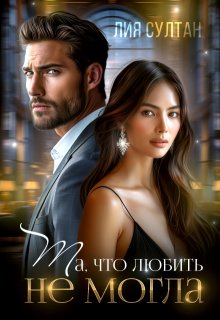 Та, что любить не могла — Лия Султан