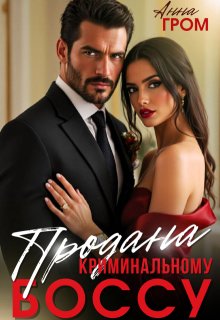 Проданная — Анна Гром