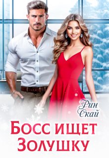 Босс ищет Золушку — Рин Скай