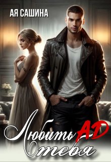 Любить тебя ад — Ая Сашина