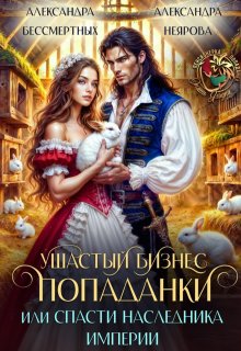 Ушастый бизнес попаданки, или Спасти наследника империи — Александра Бессмертных