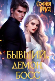 Бывший. Демон. Босс — София Руд.