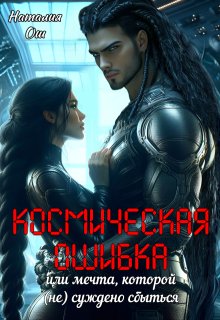Космическая ошибка. Или мечта, которой (не) суждено сбыться — Наталия Ош