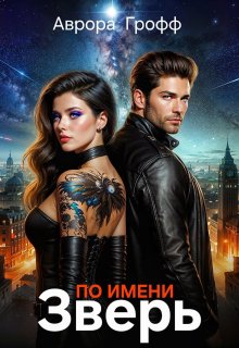 По имени Зверь — Аврора Грофф
