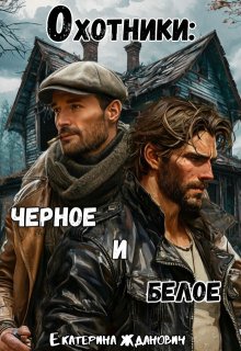Охотники: черное и белое — Екатерина Жданович (ЙаКотейко)