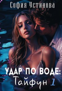 Удар по воде: Тайфун 1 — София Устинова