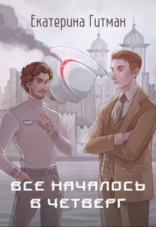 Всё началось в четверг — Екатерина Гитман