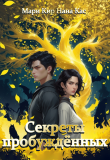 Секреты пробуждённых — Мари Кир