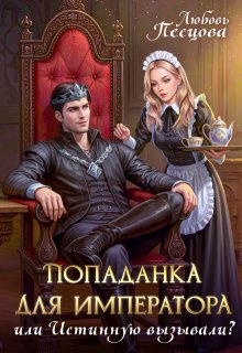 Попаданка для императора, или Истинную вызывали? — Любовь Песцова