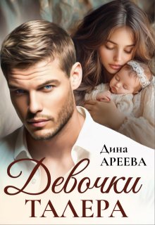 Девочки Талера — Дина Ареева