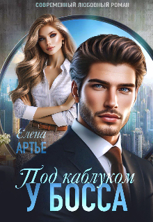 Под каблуком у босса — Елена Артье