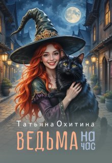 Ведьма на час — Татьяна Охитина