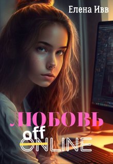 Любовь оффлайн — Елена Ивв