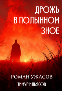 Дрожь в полынном зное — Тимур Ильясов