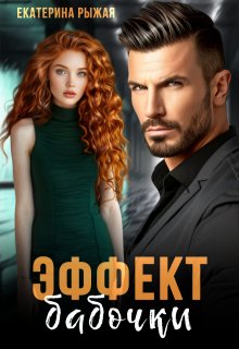 Эффект бабочки — Рыжая Екатерина