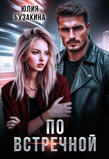 По встречной — Юлия Бузакина
