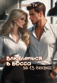 Влюбиться в босса за 13 секунд — Эллин Ти