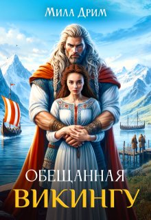 Обещанная викингу — Мила Дрим