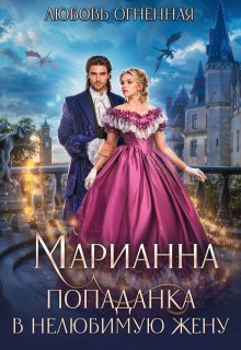 Марианна. Попаданка в нелюбимую жену — Любовь Огненная
