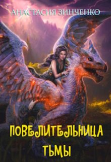 Повелительница Тьмы — Анастасия Зинченко