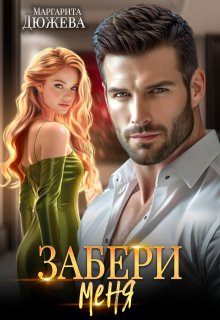 Забери меня — Маргарита Дюжева