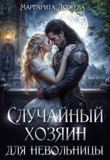 Случайный хозяин для невольницы — Маргарита Дюжева