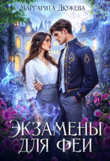 Экзамены для феи — Маргарита Дюжева
