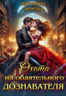 Охота на обаятельного дознавателя — Маргарита Дюжева