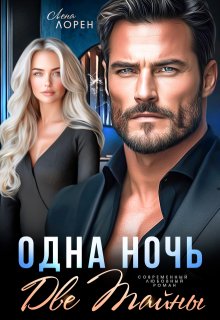 Одна ночь. Две тайны — Лена Лорен