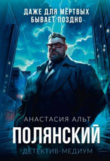 Полянский. Детектив-медиум — Анастасия Альт