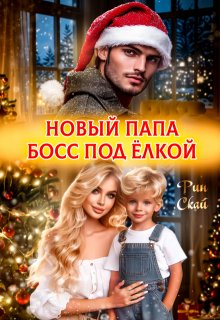 Новый папа босс под ёлкой — Рин Скай