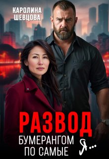 Развод. Бумерангом по самые я… — Каролина Шевцова