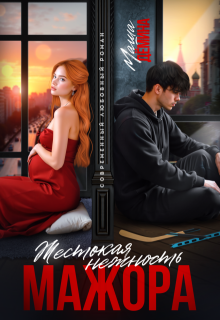 Жестокая нежность мажора — Маша Демина