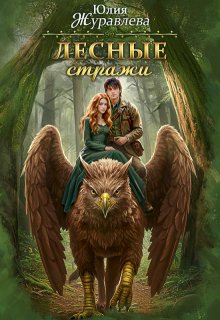 Лесные стражи — Юлия Журавлева